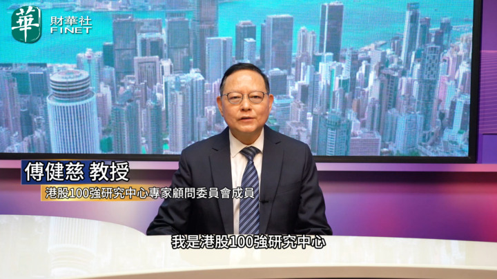 港股100強研究中心顧問傅健慈教授祝福港股100強