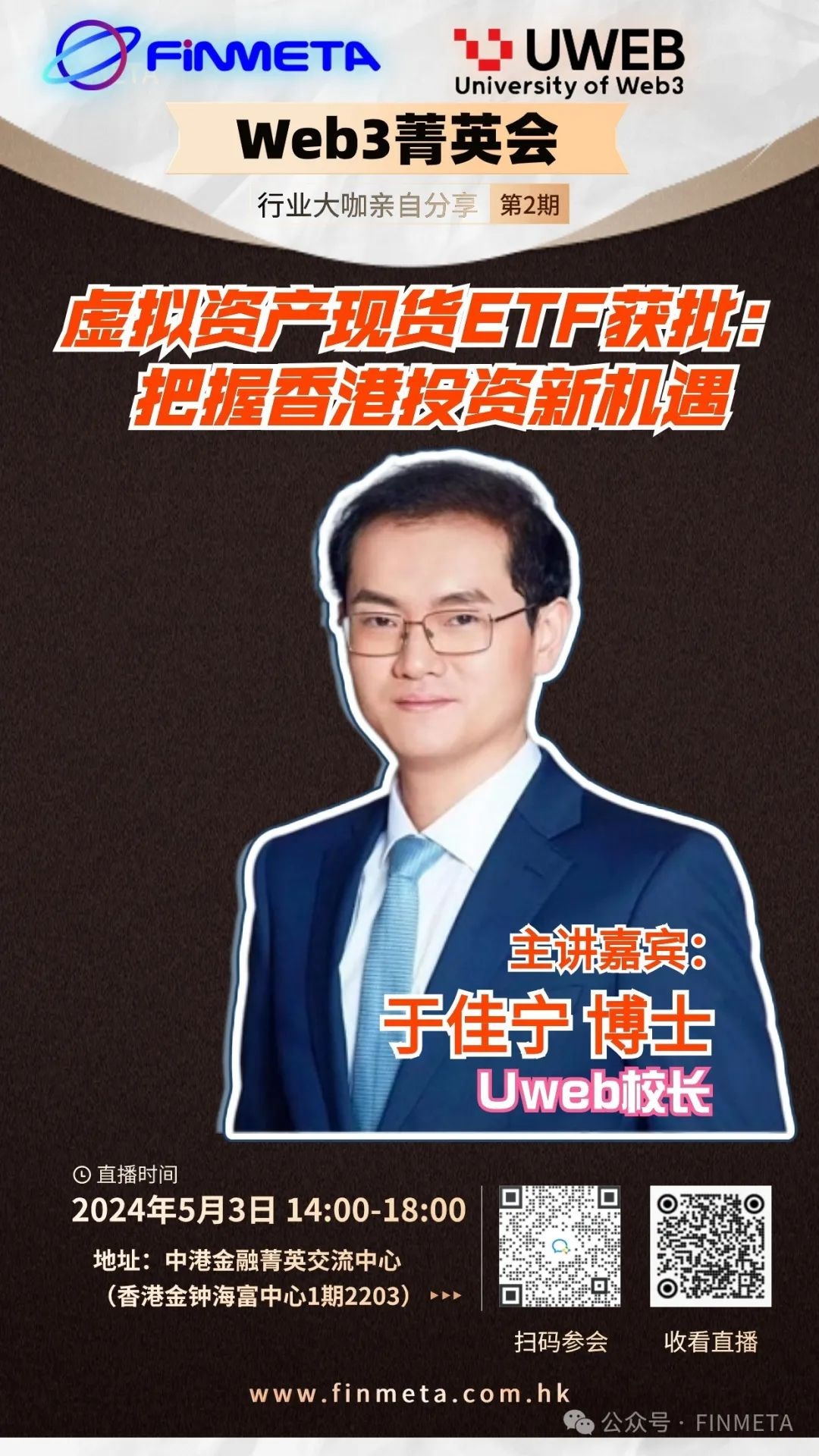 Web3菁英觀點| Uweb校長於佳寧：虛擬資産ETF獲批激活香港傳統金融活力| FINMETA | 香港Web3生態服務商