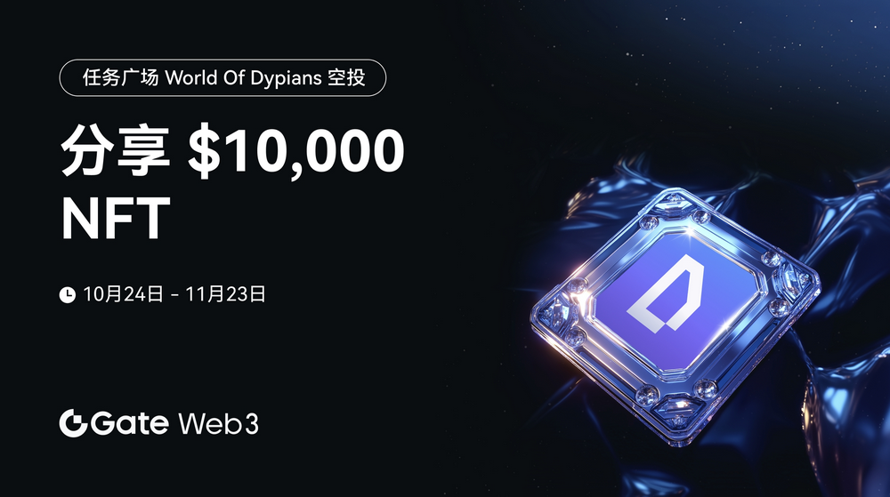 Gate Web3任务广场开启World of Dypians空投认购，总额度价值$10,000