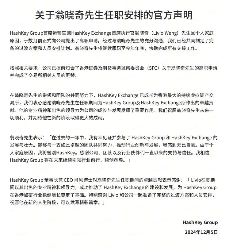 HashKey Group发布“关于翁晓奇先生任职安排的官方声明”