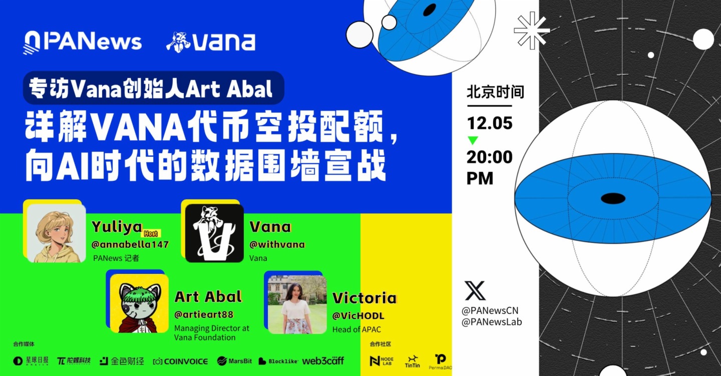 X Space 回顾丨专访Vana创始人Art Abal：详解VANA代币空投配额，向AI时代的数据围墙宣战