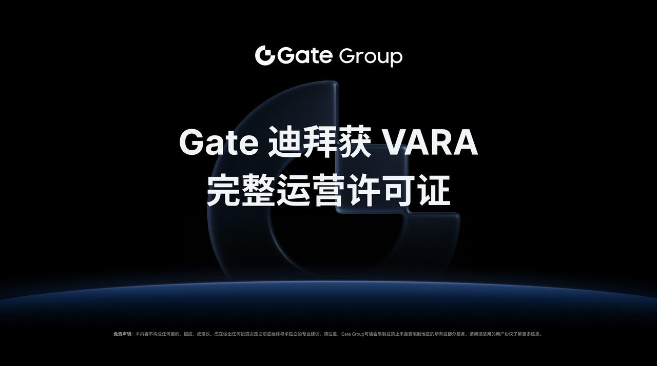 Gate Group宣布Gate迪拜获虚拟资产监管局颁发的完整运营许可证，拓展中东市场合规版图