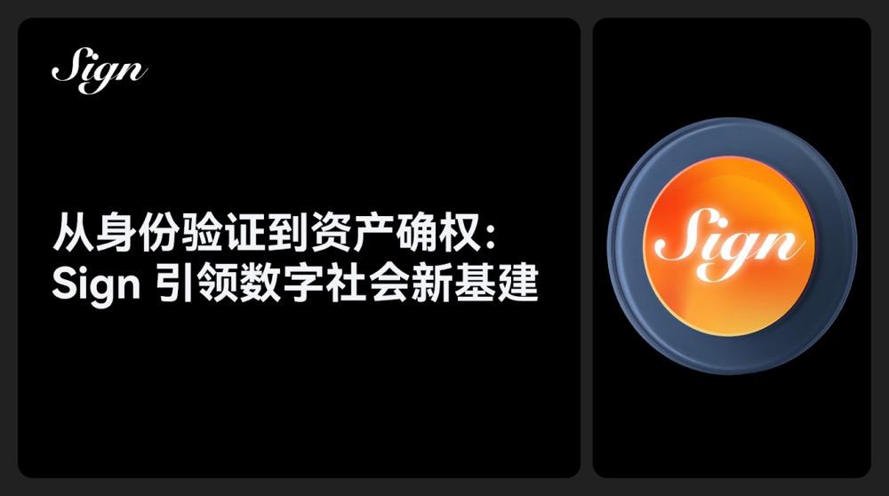 从身份验证到资产确权：Sign 引领数字社会新基建