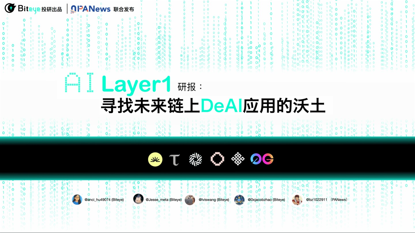 Biteye与PANews联合发布AI Layer1研报：寻找链上DeAI的沃土