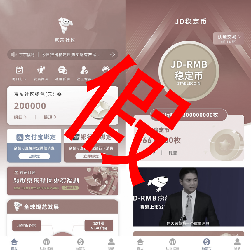 京东币链科技：京东稳定币尚未发行，任何“购买稳定币”信息均为假消息