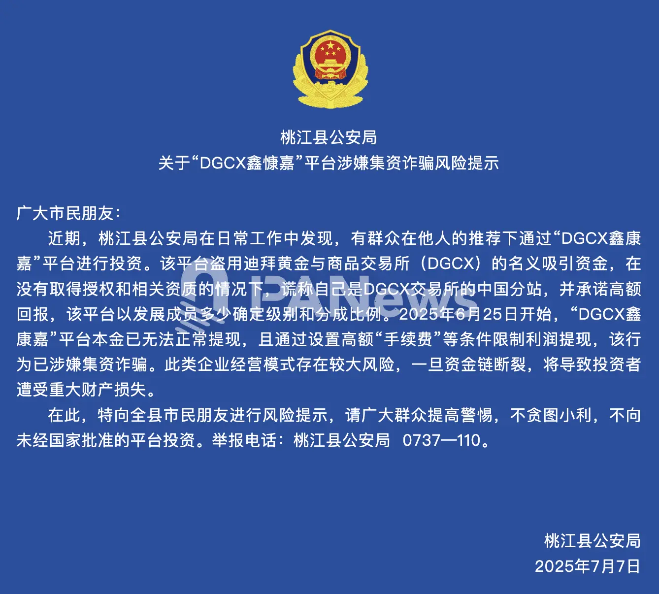 桃江县公安局发布“DGCX鑫慷嘉”平台涉嫌集资诈骗的风险提示