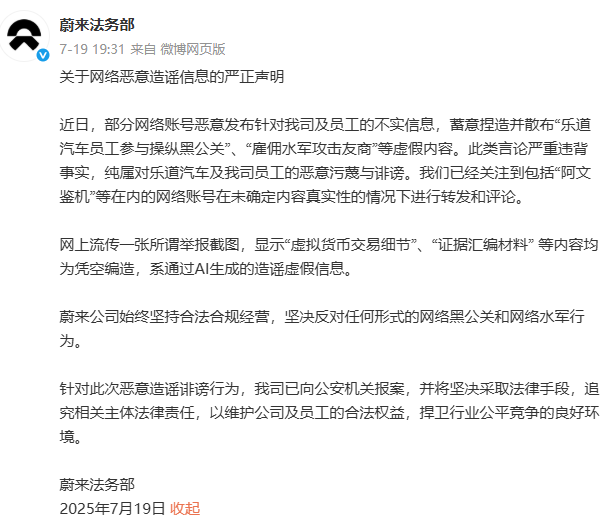 蔚来声明：“操纵黑公关”“雇水军”纯属诽谤，所谓“虚拟货币交易”举报截图系伪造