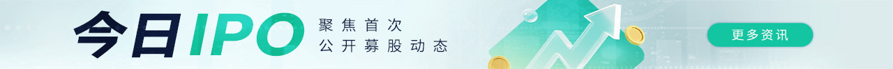 今日IPO