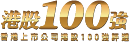 港股100强专栏