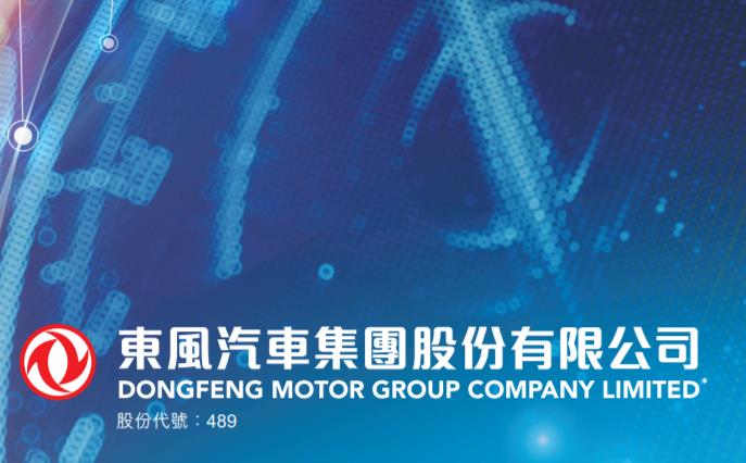 东风集团(00489.HK)获控股股东增持316万股H股