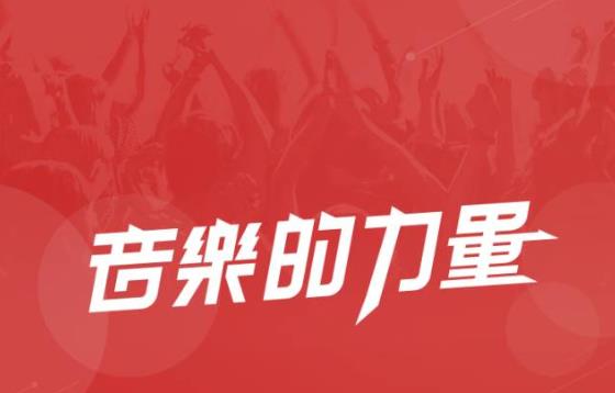 【IPO追踪】网易云音乐的Cloud Village赴港上市传筹78亿