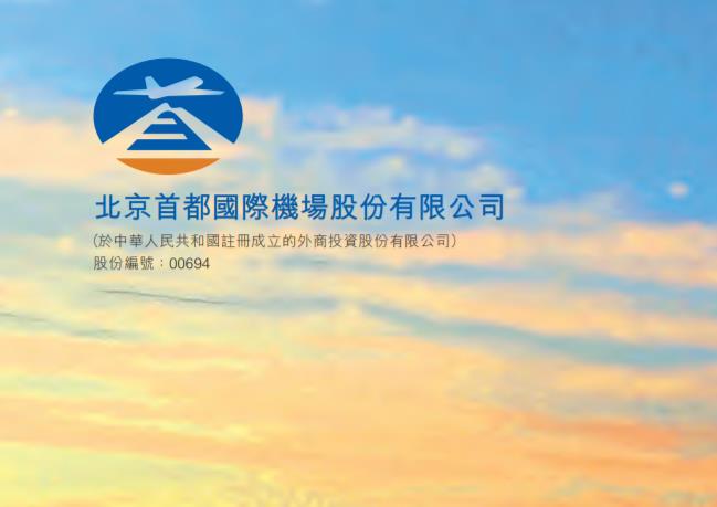 【权益变动】北京首都机场(00694.HK)获Causeway Capital Management LLC增持103.4万股