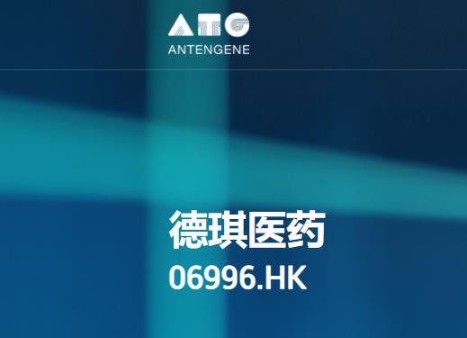德琪医药-B(06996.HK)澳门药物监督管理局批准ATG-010(塞利尼索)新药上市申请