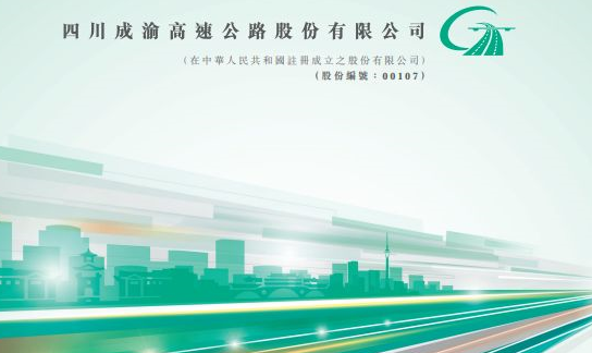 成渝高速公路(00107-HK)控股股东省交投与省铁投集团筹划战略重组