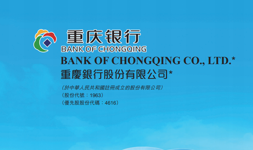 重庆银行(01963.HK)：共发行人民币130亿元的A股可转换公司债券