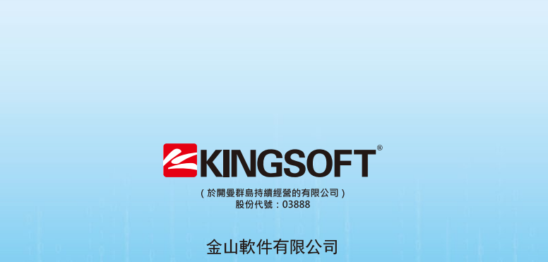 兴业证券料金山软件(03888.HK)办公软件业务利润有望实现强劲增长 维持买入评级