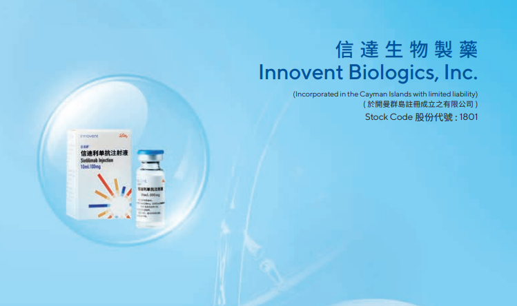 信达生物(01801.HK)第四季度产品收入超16亿人民币 同比增逾65%