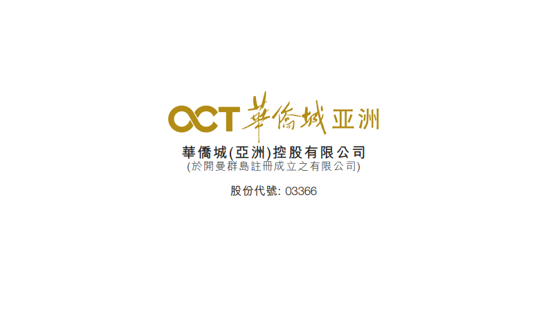 华侨城(03366.HK)成立基金投资于科技、文化、旅游、大众消费等领域