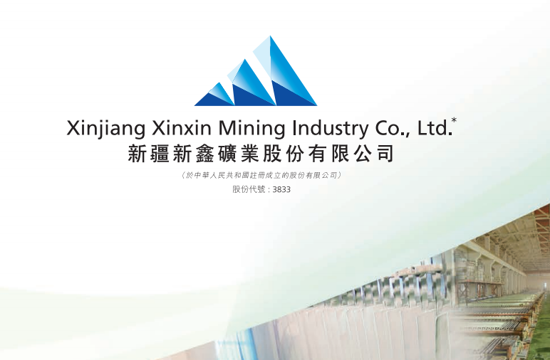 新疆新鑫矿业(03833.HK)批准建议H股增值权激励计划