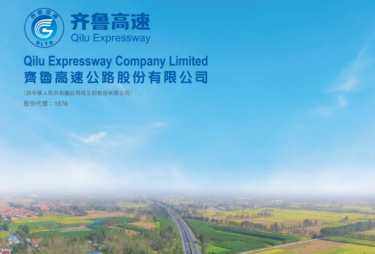 齐鲁高速(01576.HK)披露济菏高速公路改扩建项目前期工作合同
