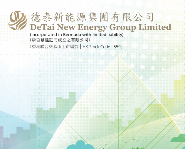 德泰新能源集团(00559.HK)年度亏损收窄不派息