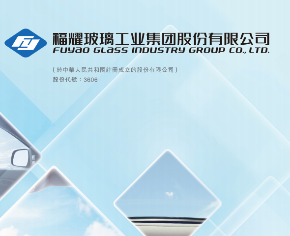 福耀玻璃(03606.HK)涨超12% 首季归母净利润同比增长51.76%