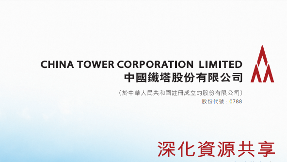 中国铁塔(00788.HK)首季归属股东净利同比增长15%