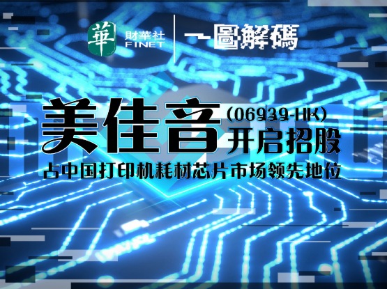 一图解码：美佳音开启招股 占中国打印机耗材芯片市场领先地位
