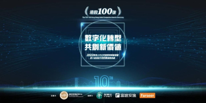第十届港股100强「飞腾企业奖」揭榜，行业龙头韧性凸显