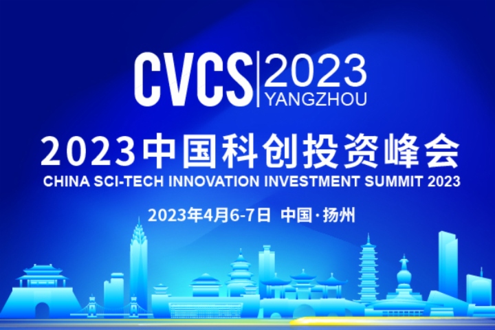 投资赋能创新•科创驱动发展|2023中国科创投资 峰会将在扬州启幕