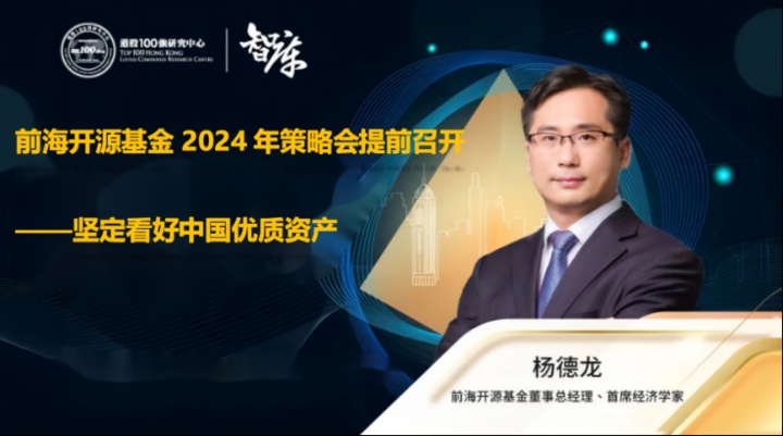 杨德龙：前海开源基金2024年策略会提前召开 坚定看好中国优质资产