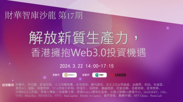 智库声音 | 互动论坛：​香港如何拥抱Web3.0投资机遇