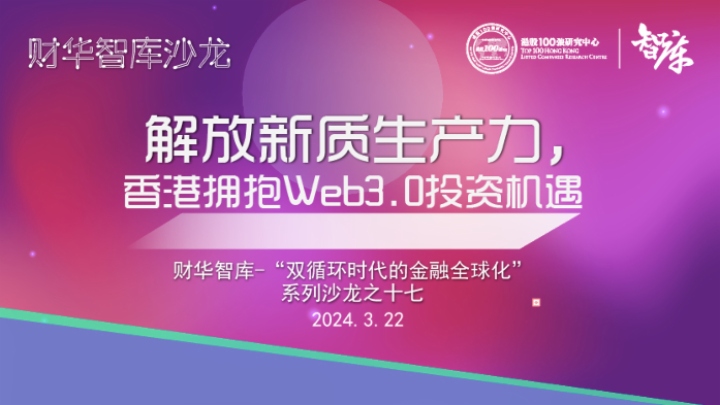【财华智库沙龙预告】解放新质生产力，香港拥抱Web3.0投资机遇