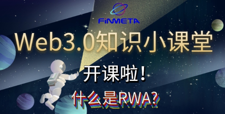 【Web3.0知识小课堂】什么是RWA？