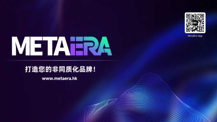 MetaEra新紀元：為您打造Web3 時代的非同質化品牌