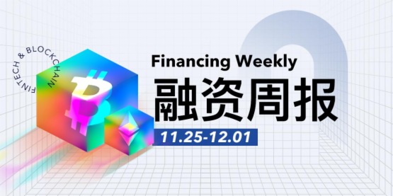 融資周報 | 公開融資事件23起；穩定幣基礎設施項目usdx.money完成4500萬美元融資，NGC等參投