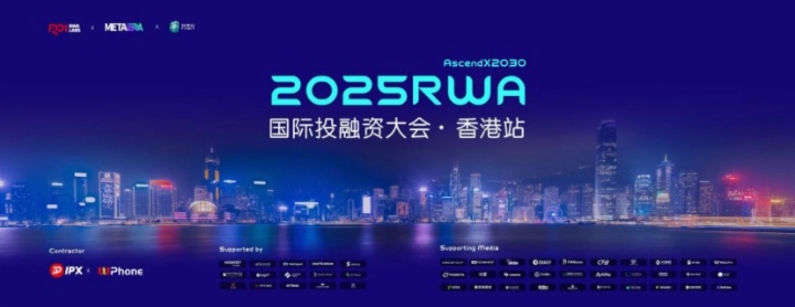 2025 RWA 國際投融資大會 • 香港站圓滿召開