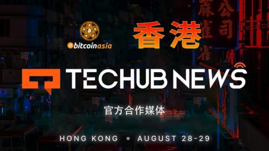 Techub News成为2025年Bitcoin Asia官方合作媒体，助力香港打造全球比特币盛会
