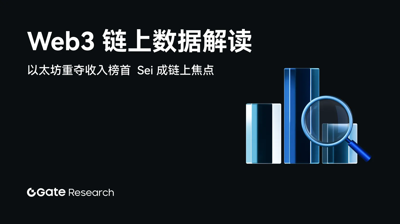 2025年6月鏈上數據解讀：以太坊重奪收入榜首，比特幣機構化趨勢增強
