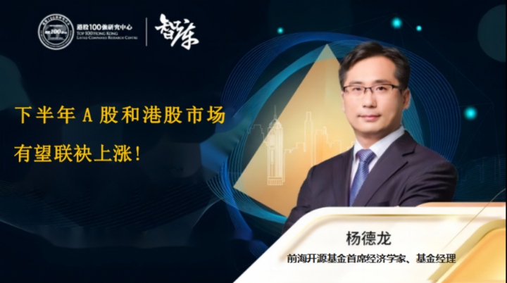 杨德龙：下半年A股和港股市场有望联袂上涨