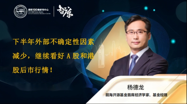 杨德龙：下半年外部不确定性因素减少 继续看好A股和港股后市行情