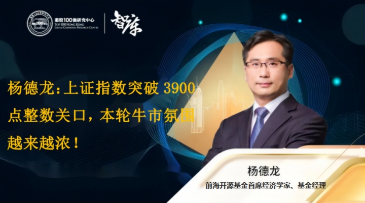 杨德龙：上证指数突破3900点整数关口 本轮牛市氛围越来越浓