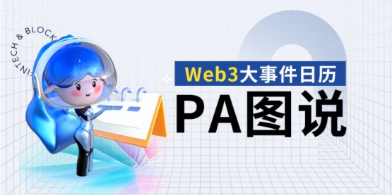 PA圖說 | 一圖了解11月值得關注的Web3大事件