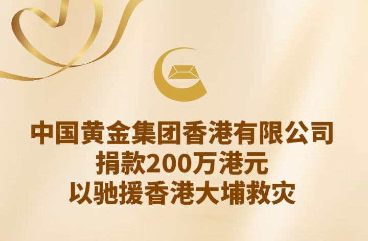 中国黄金集团香港有限公司捐款200万港元 以驰援香港大埔救灾