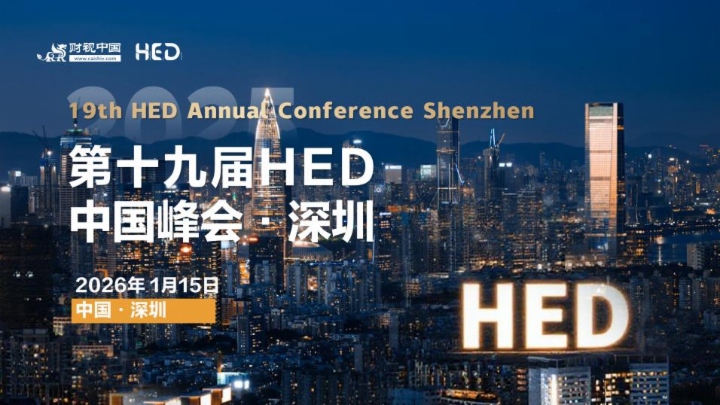 新周期下，中国资产的配置密码——第十九届HED中国峰会•深圳预告
