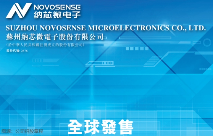 【IPO追踪】比亚迪、小米、三花智控参与基石投资，纳芯微今起招股