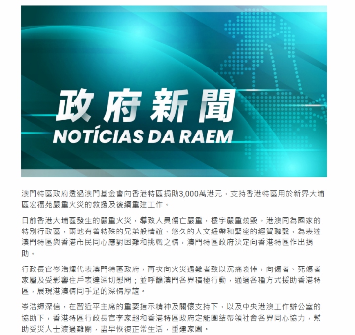 澳门特区政府向香港捐助3000万港元 支持火灾救援及重建工作