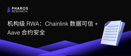 機構級RWA:Chainlink數據可信 + Aave合約安全