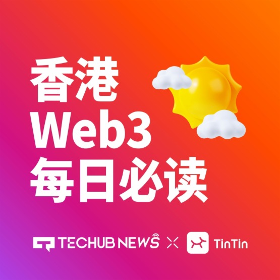香港 Web3 每日必读：Ondo Finance 向 SEC 提交代币化证券路线图，HashKey 拟最早于 12 月 17 日在港启动 IPO