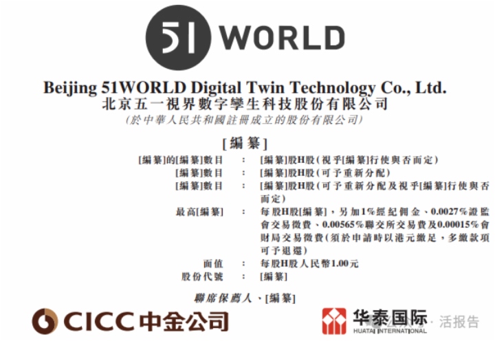 中国数字孪生行业引领者「五一视界」第三次递表，冲刺香港18C上市